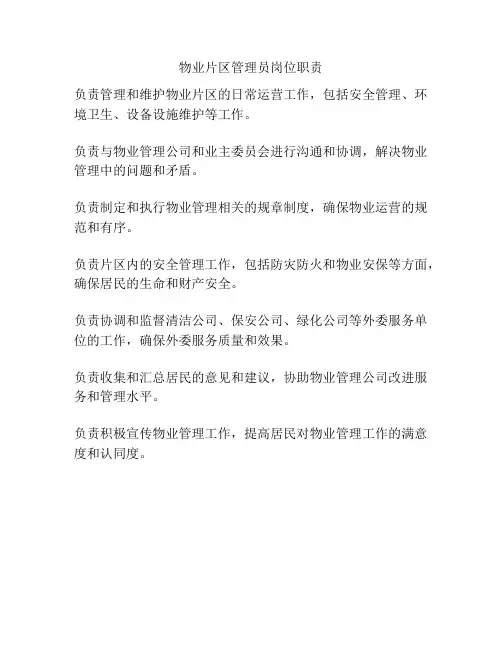 物业片区管理员岗位职责