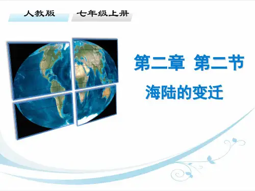 海陆的变迁 (共37张PPT)