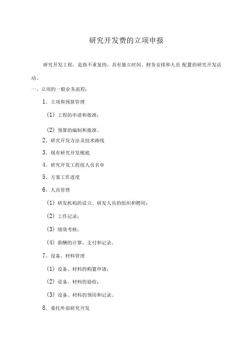 研究开发费的立项和申报流程