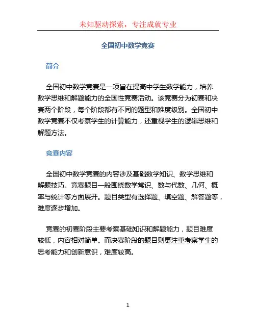 全国初中数学竞赛
