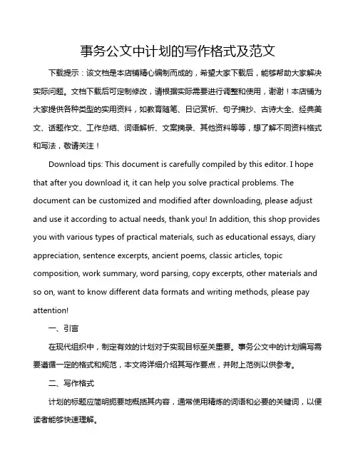 事务公文中计划的写作格式及范文