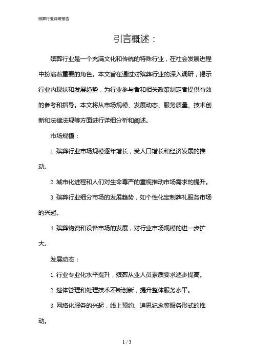 殡葬行业调研报告