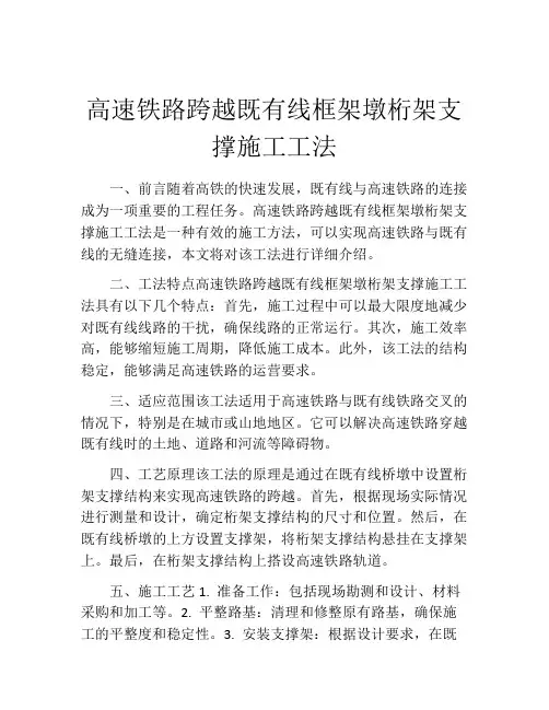 高速铁路跨越既有线框架墩桁架支撑施工工法(2)