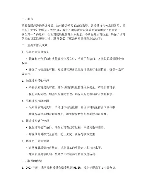 油料质量管理总结范文