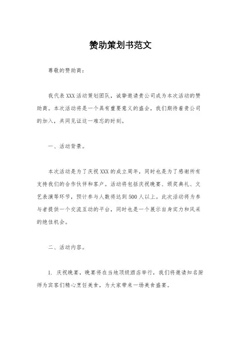赞助策划书范文