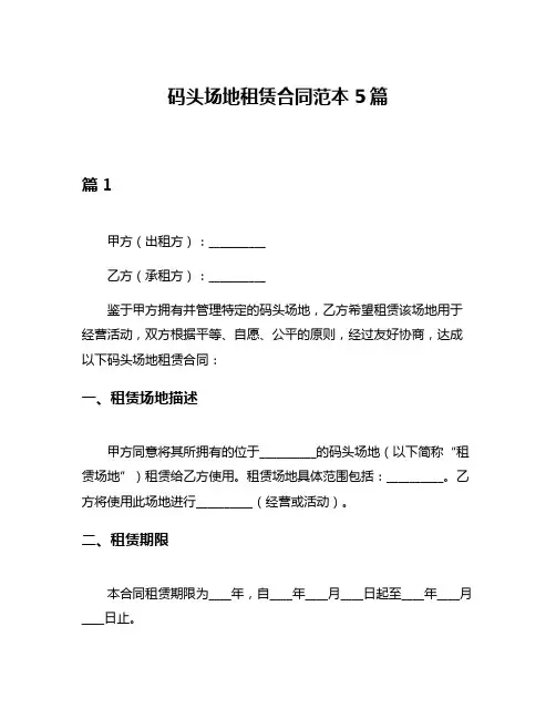 码头场地租赁合同范本5篇