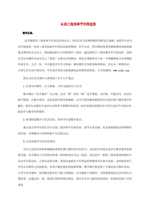 一年级数学下册 认识三角形和平行四边形 7 教学反思 苏教版