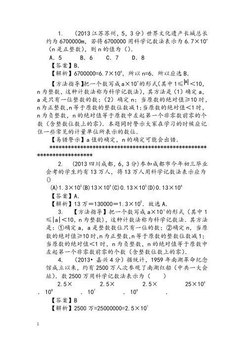 【最精细分类】2013全国中考真题分类汇编02课_考点1科学计数法