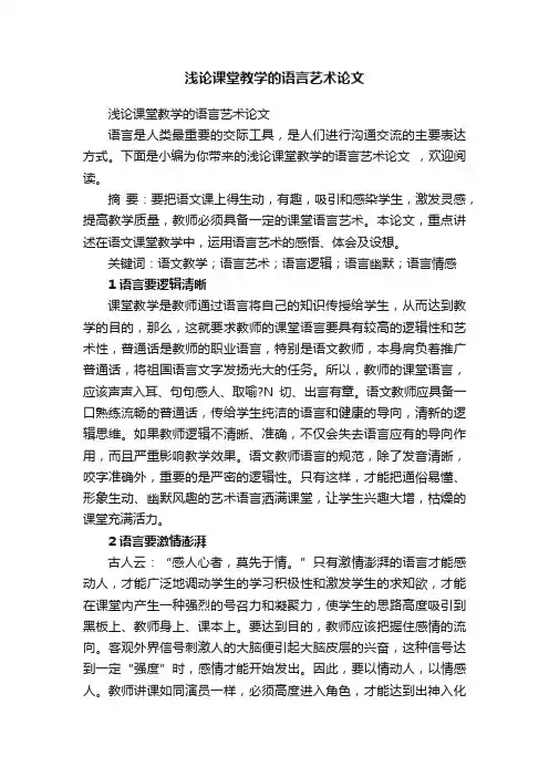 浅论课堂教学的语言艺术论文