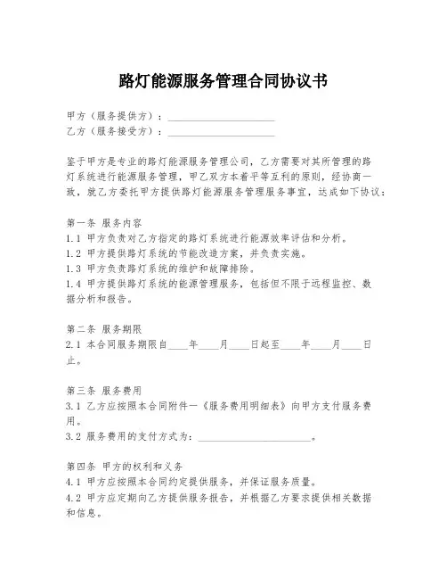 路灯能源服务管理合同协议书