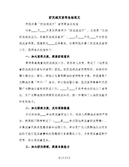 防灾减灾宣传总结范文（2篇）