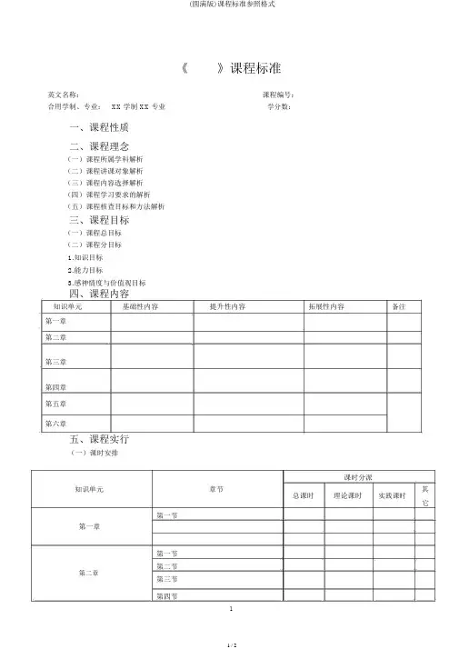 (完整版)课程标准参考格式