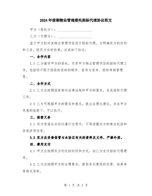2024年前期物业管理委托招标代理协议范文