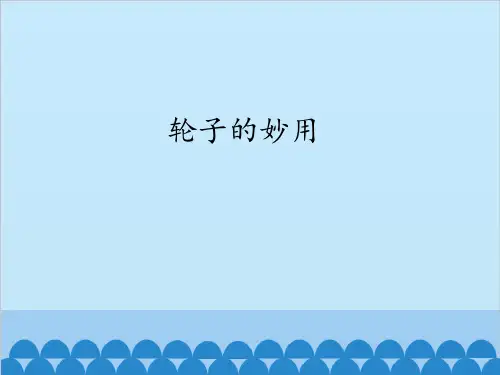 五年级下册科学课件-1.3 轮子的妙用｜冀教版  (共48张PPT)