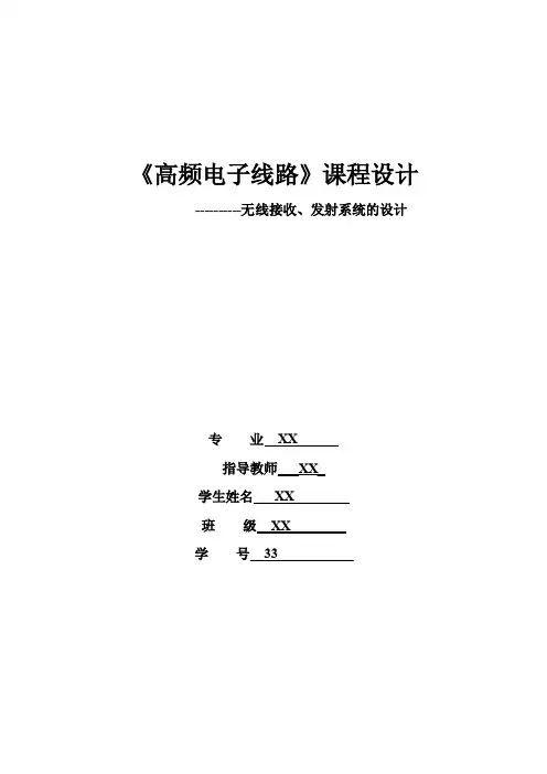 课程设计-高频电子线路（无线接收，发射系统设计）.doc