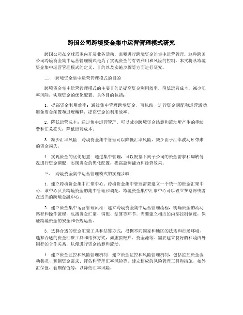 跨国公司跨境资金集中运营管理模式研究