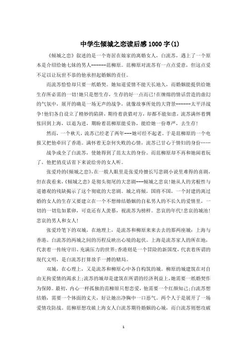 中学生倾城之恋读后感1000字5篇