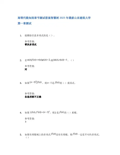 高等代数知到章节答案智慧树2023年山东建筑大学