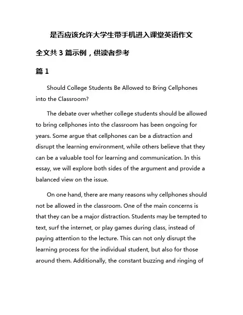 是否应该允许大学生带手机进入课堂英语作文