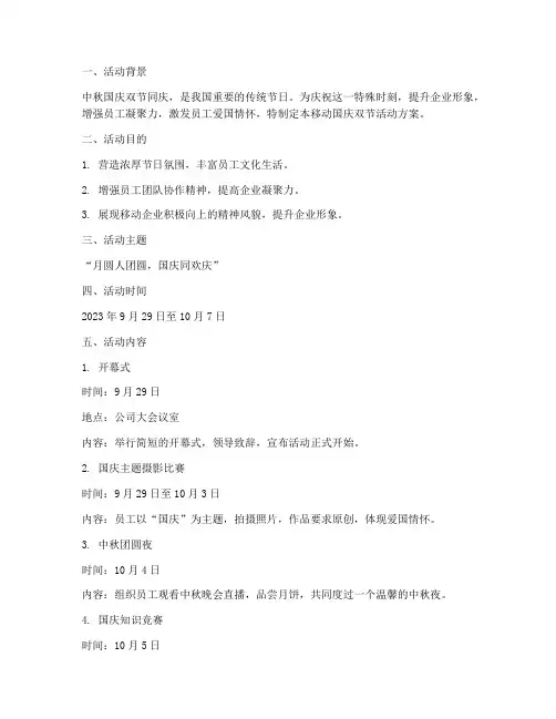 移动国庆双节活动方案