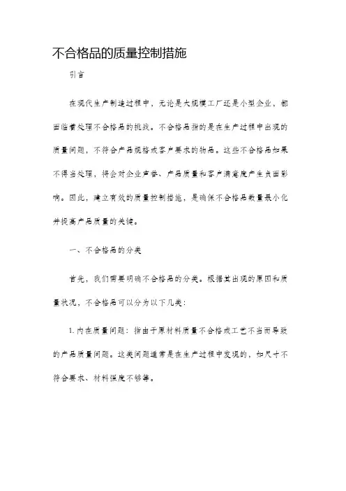 不合格品的质量控制措施