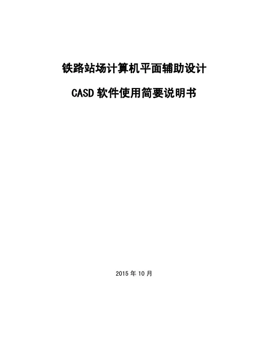 铁路站场计算机平面辅助软件CASD使用简要说明(封面+目录)-修改151010 (1)