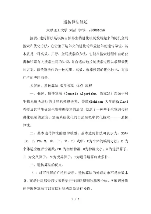 遗传算法综述word版