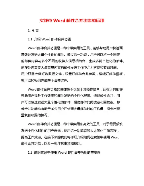 实践中Word邮件合并功能的运用