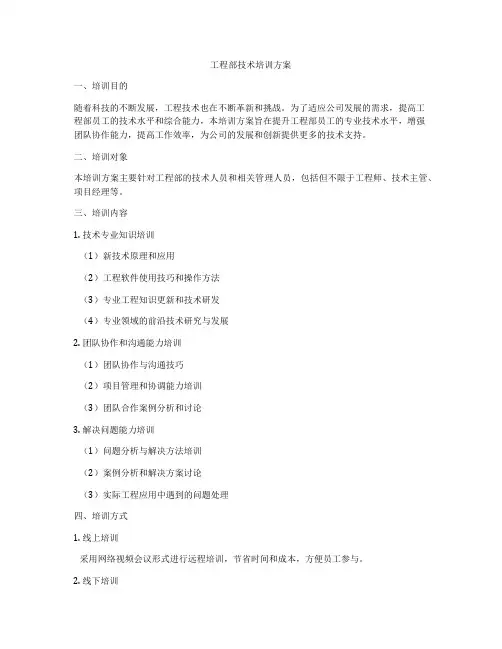 工程部技术培训方案