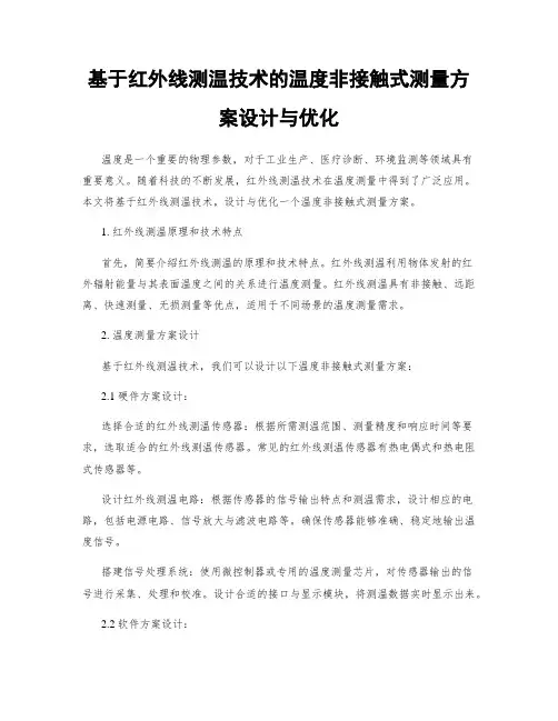 基于红外线测温技术的温度非接触式测量方案设计与优化
