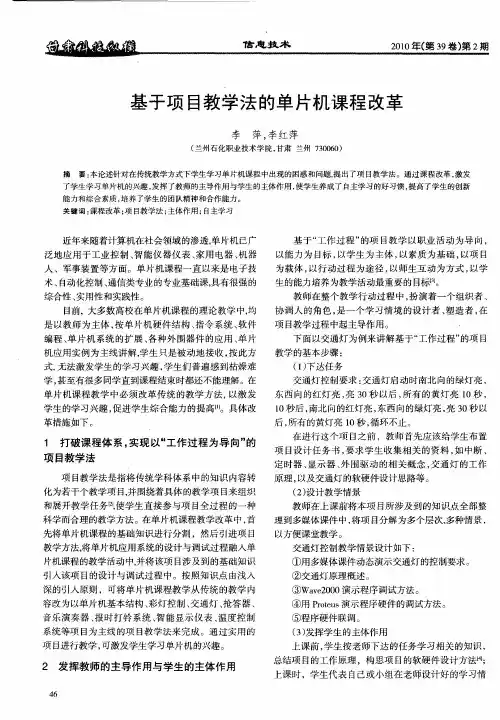 基于项目教学法的单片机课程改革