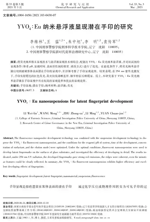 YVO_(4)∶Eu纳米悬浮液显现潜在手印的研究