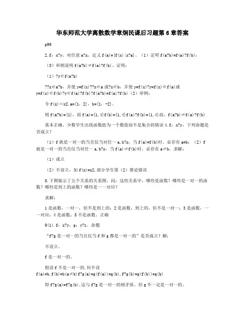 华东师范大学离散数学章炯民课后习题第6章答案