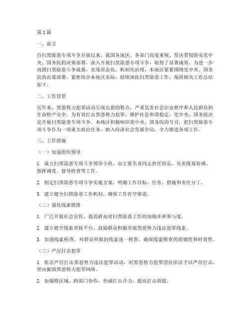常态化扫黑工作总结范文(3篇)