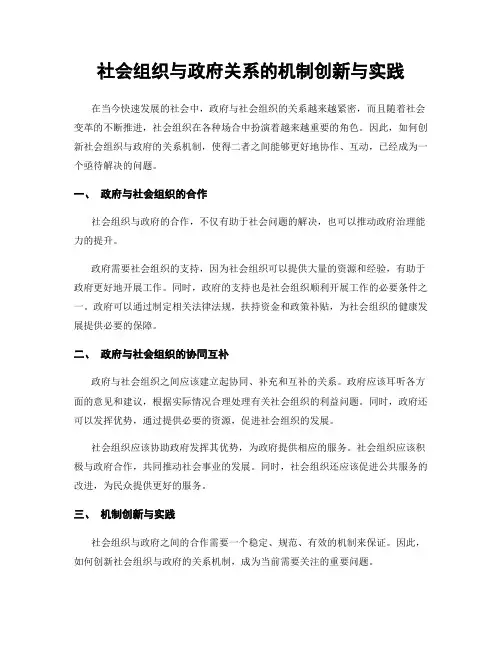 社会组织与政府关系的机制创新与实践