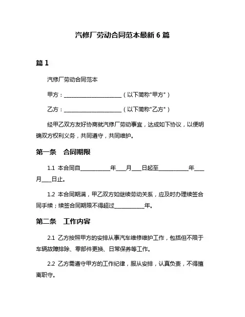 汽修厂劳动合同范本最新6篇