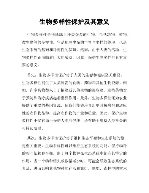 生物多样性保护及其意义