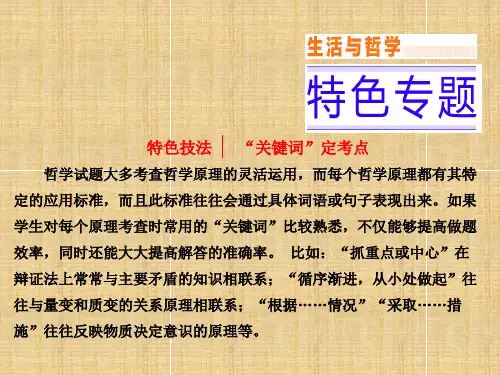 高考政治二轮复习特色专题生活与哲学课件