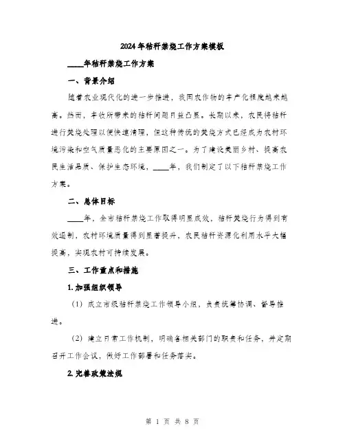 2024年秸秆禁烧工作方案模板(二篇)