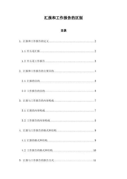 汇报和工作报告的区别
