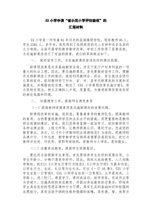 申请“省示范小学评估验收”的汇报材料