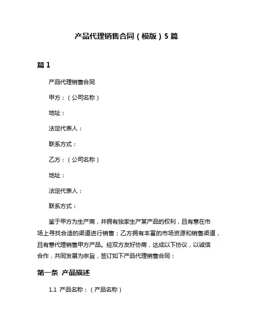 产品代理销售合同(模版)5篇