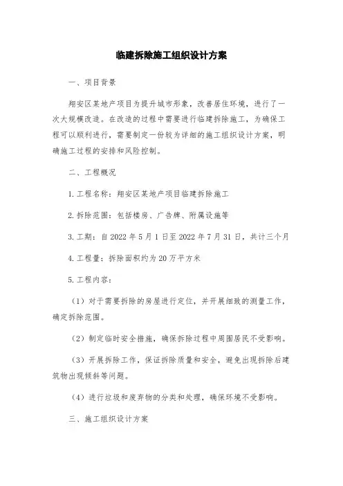 临建拆除施工组织设计方案