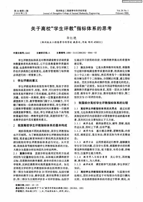 关于高校“学生评教”指标体系的思考