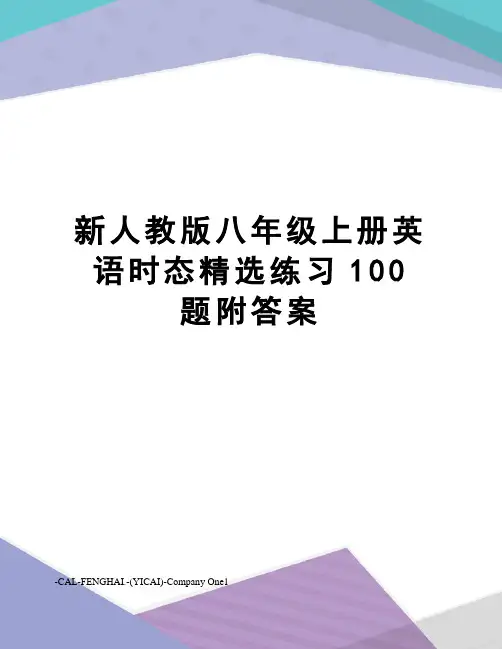 新人教版八年级上册英语时态精选练习100题附答案