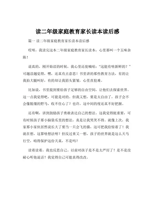 读二年级家庭教育家长读本读后感