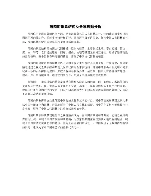 豫园的景象结构及景象拼贴分析