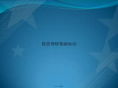 投资理财基础知识讲课文档