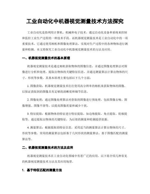 工业自动化中机器视觉测量技术方法探究