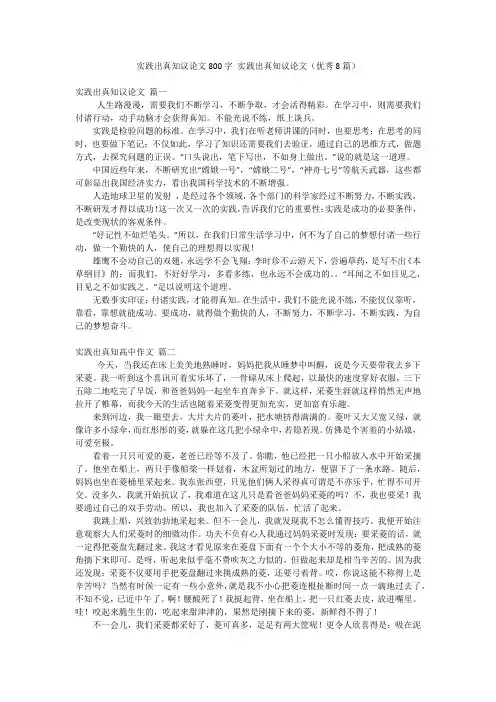 实践出真知议论文800字 实践出真知议论文(优秀8篇)